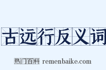 古远行反义词是什么意思的图片